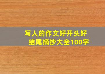 写人的作文好开头好结尾摘抄大全100字