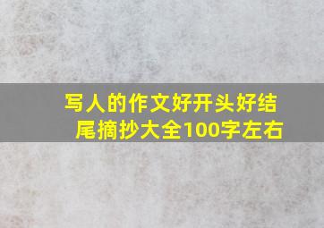 写人的作文好开头好结尾摘抄大全100字左右