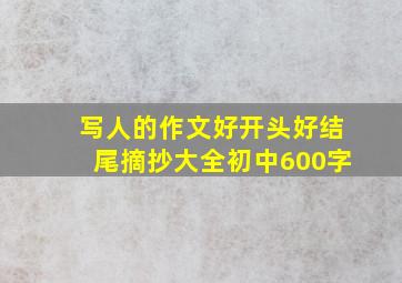 写人的作文好开头好结尾摘抄大全初中600字