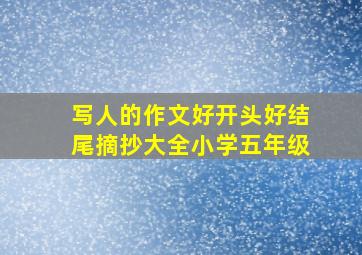 写人的作文好开头好结尾摘抄大全小学五年级