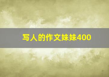 写人的作文妹妹400