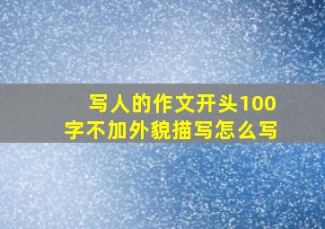 写人的作文开头100字不加外貌描写怎么写