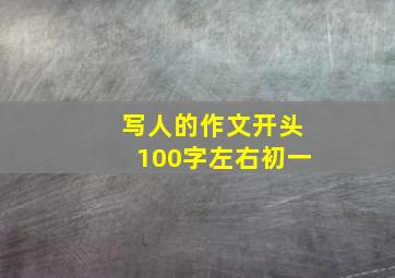 写人的作文开头100字左右初一