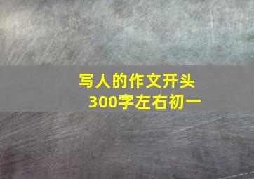 写人的作文开头300字左右初一