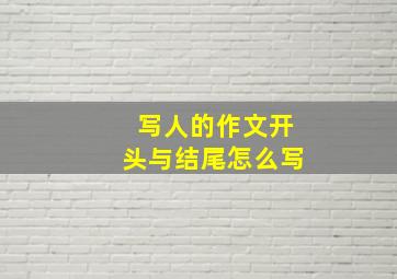 写人的作文开头与结尾怎么写