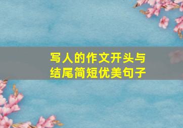 写人的作文开头与结尾简短优美句子