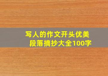 写人的作文开头优美段落摘抄大全100字