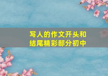 写人的作文开头和结尾精彩部分初中