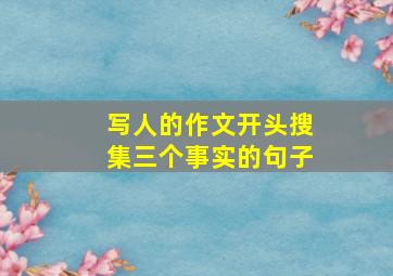 写人的作文开头搜集三个事实的句子