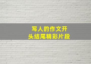 写人的作文开头结尾精彩片段