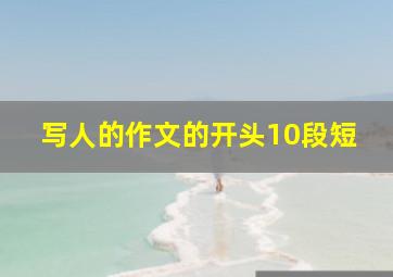 写人的作文的开头10段短