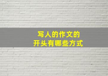 写人的作文的开头有哪些方式