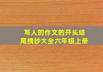 写人的作文的开头结尾摘抄大全六年级上册