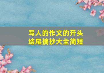 写人的作文的开头结尾摘抄大全简短