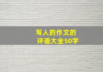 写人的作文的评语大全50字