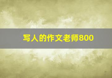 写人的作文老师800