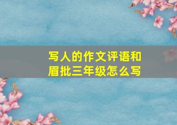 写人的作文评语和眉批三年级怎么写