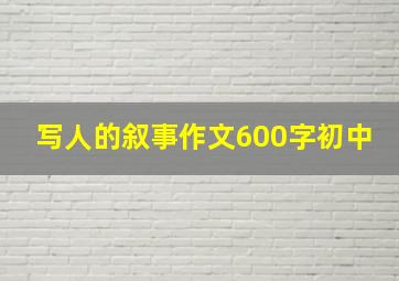 写人的叙事作文600字初中