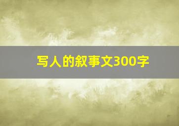 写人的叙事文300字