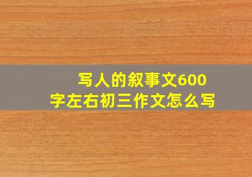 写人的叙事文600字左右初三作文怎么写