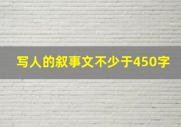 写人的叙事文不少于450字