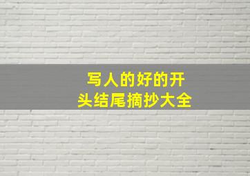 写人的好的开头结尾摘抄大全