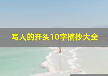 写人的开头10字摘抄大全