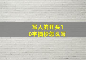 写人的开头10字摘抄怎么写