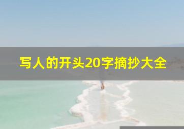 写人的开头20字摘抄大全