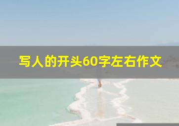 写人的开头60字左右作文