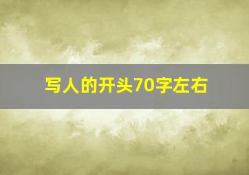 写人的开头70字左右