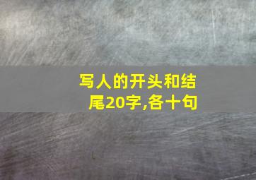 写人的开头和结尾20字,各十句