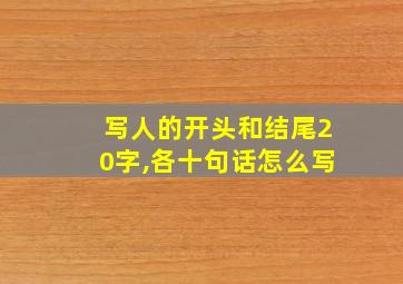 写人的开头和结尾20字,各十句话怎么写