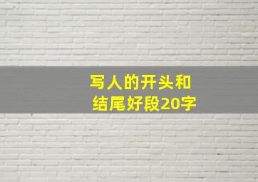 写人的开头和结尾好段20字