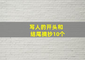 写人的开头和结尾摘抄10个