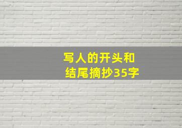 写人的开头和结尾摘抄35字