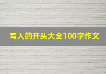 写人的开头大全100字作文