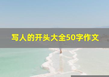 写人的开头大全50字作文