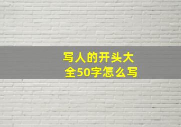 写人的开头大全50字怎么写