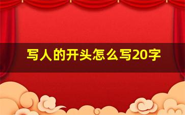 写人的开头怎么写20字