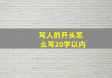 写人的开头怎么写20字以内