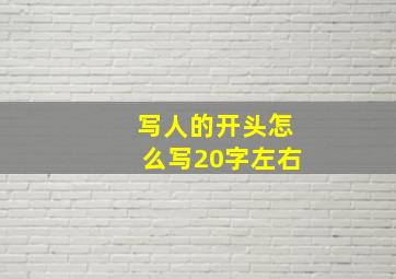 写人的开头怎么写20字左右