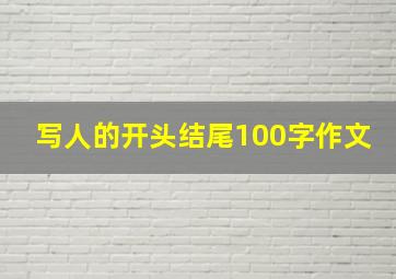 写人的开头结尾100字作文