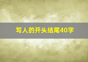 写人的开头结尾40字