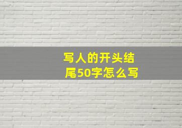 写人的开头结尾50字怎么写