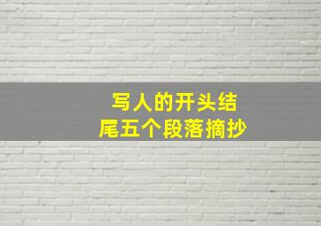 写人的开头结尾五个段落摘抄