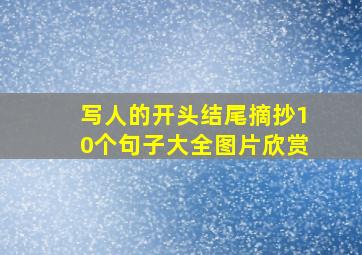 写人的开头结尾摘抄10个句子大全图片欣赏