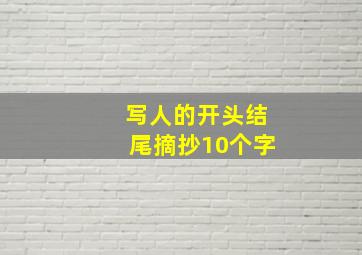 写人的开头结尾摘抄10个字