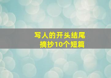 写人的开头结尾摘抄10个短篇