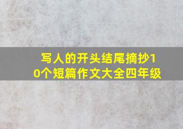 写人的开头结尾摘抄10个短篇作文大全四年级